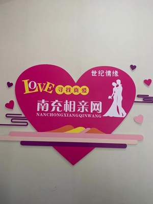 南充市顺庆区世纪情缘婚姻介绍服务部 专业牵线，成就美好姻缘