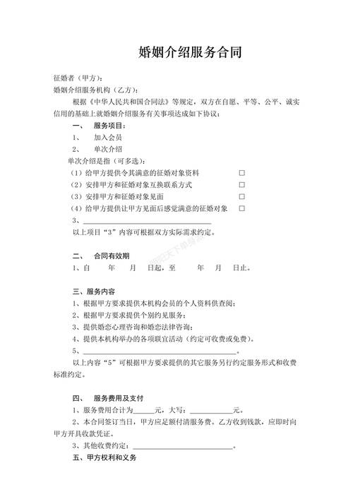 婚姻介绍服务合同