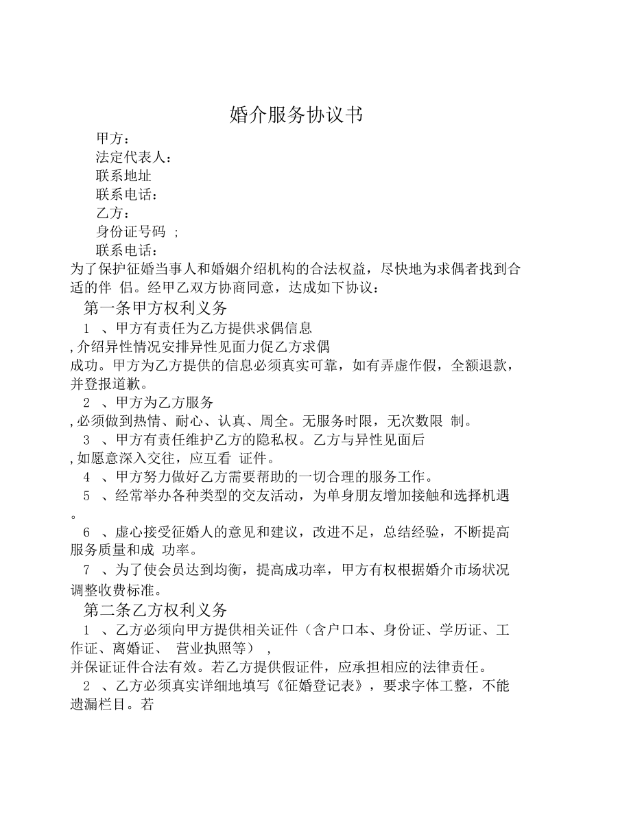 婚介服务协议 婚姻介绍服务的权益与责任