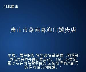 唐山市路南喜迎门婚庆店 专业婚姻介绍服务，成就美满姻缘